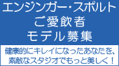 エンジンガーご愛飲モデル募集