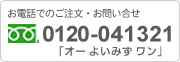 フリーダイヤル:0120-041321