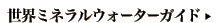 世界のミネラルウォーターガイド