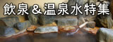 飲泉・温泉特集