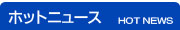 ホットニュース