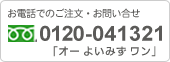 フリーダイヤル：0120-041321