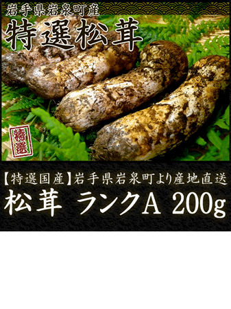 完売御礼 -岩手県岩泉町産- 松茸【ランクA】約200g(本数の指定