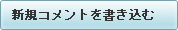 新規コメントを書き込む